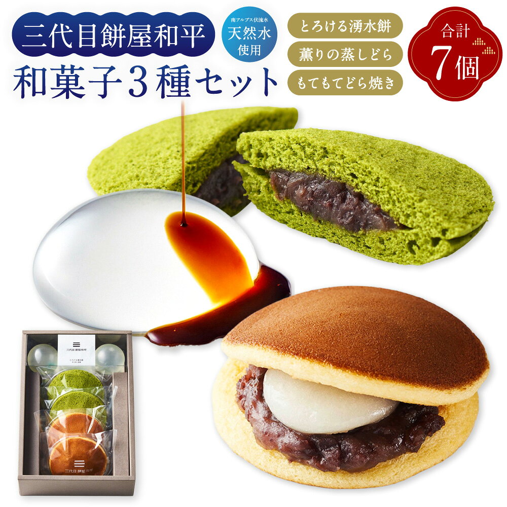 【ふるさと納税】とろける湧水餅×3個・もてもてどら焼き×2個・薫りの蒸しどら×2個 3種セット 計7個 水餅 水もち 餅 お餅 どら焼き どらやき 蒸しどら スイーツ 和菓子 お菓子 デザート おやつ 冷蔵 山梨県 中央市 送料無料
