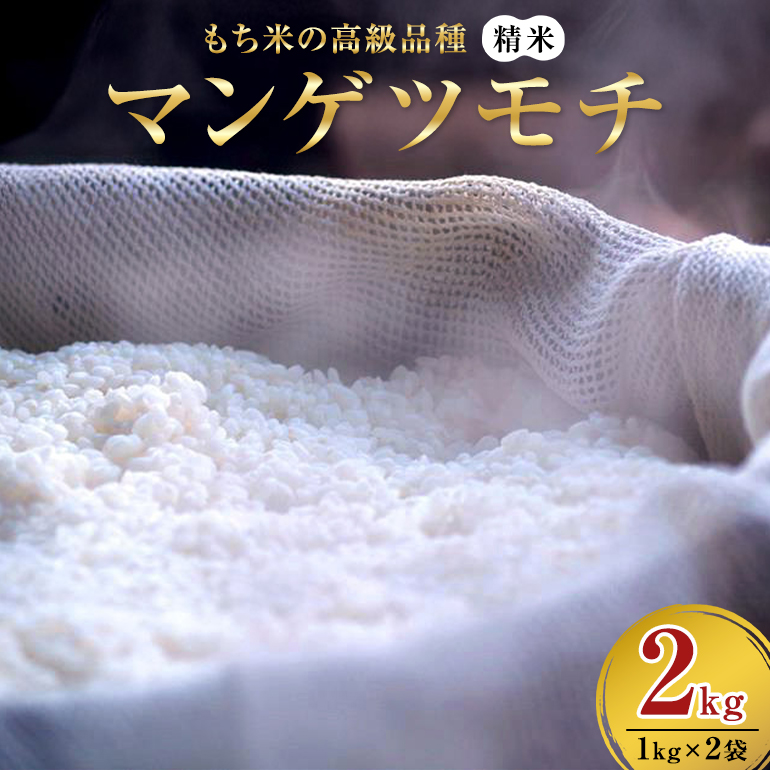 マンゲツモチ 精米 2kg もち米の高級品種 69-S