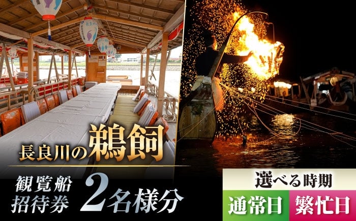 
                  【通常日／繁忙日 選択】招待券 ぎふ長良川の鵜飼観覧乗合船ペア招待券 岐阜 観光 チケット 旅行 鵜飼い 鮎 伝統 日本遺産 重要無形民俗文化財 遊覧船 おすすめ 人気 招待券 2名 2人 ペア 鵜飼 観覧船 乗合船 体験 長良川 日本の音風景100選 信長公のおもてなし ギフト 岐阜市/鵜飼観覧船事務所 [ANBA006、ANBA014]
                