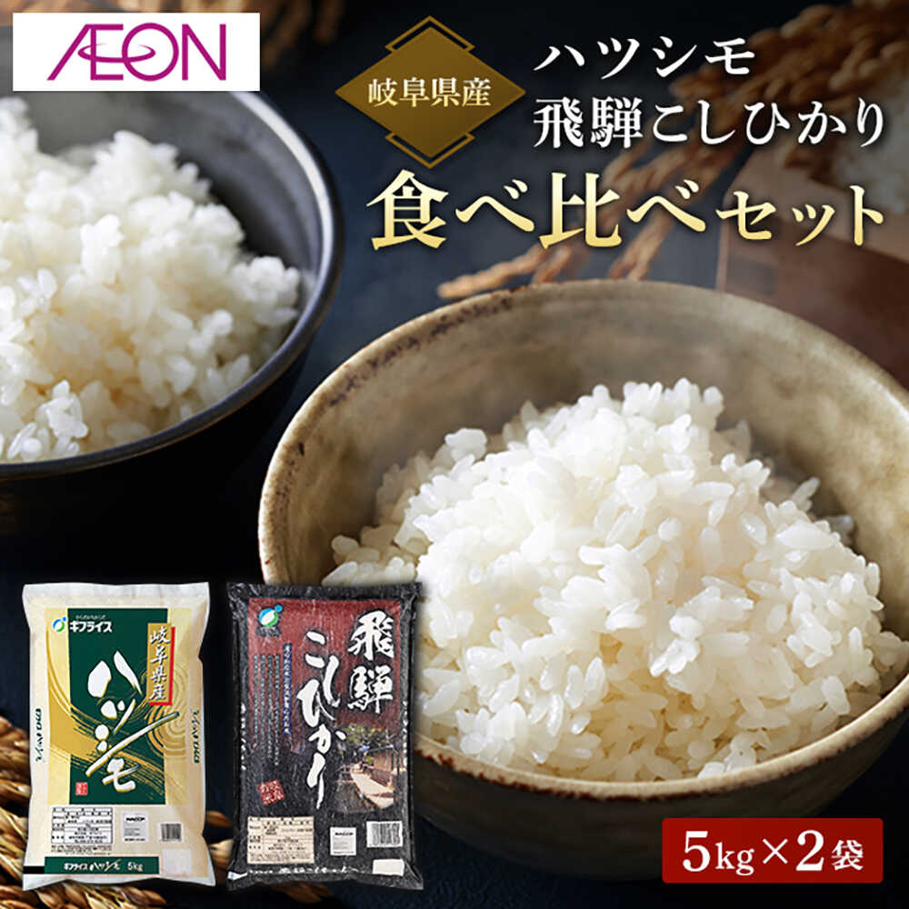 【ふるさと納税】【R6年産】岐阜県産米 飛騨こしひかり・ハツシモ食べ比べセット(各5kg)　岐阜市 / イオンリテール[ANHS003]