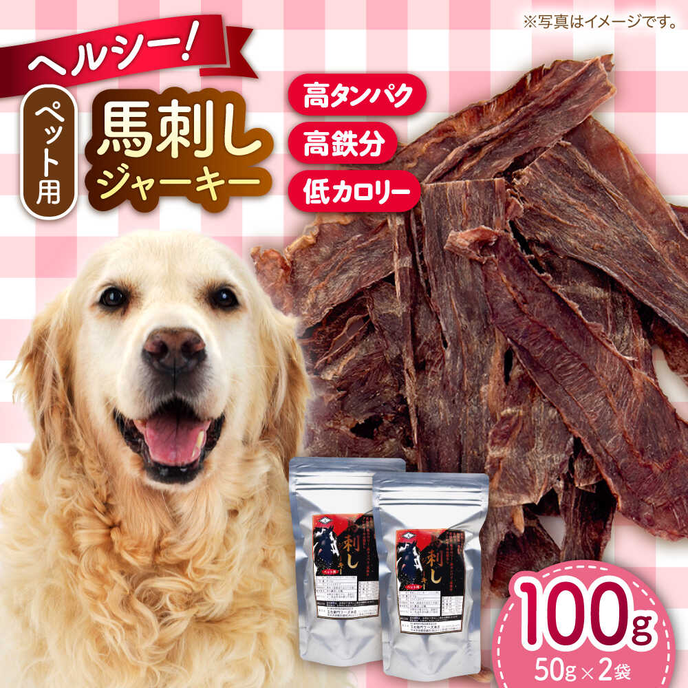【ふるさと納税】ペット用 馬刺しジャーキー 100g(50g×2) ペット用 ジャーキー おやつ 犬 わんちゃん 愛犬 ペットフード ドッグフード タンパク質 鉄分 ヘルシー 犬のおやつ 犬用おやつ ジャーキー いぬ イヌ 馬肉 熊本県 合志市 送料無料【五右衛門フーズ 本店】[AYCT008]