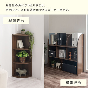 【完成品でお届け】コーナーカラーボックス（ウォールナット）カラーボックス コーナー 幅30cm 本棚 3段 飾り棚 収納棚 スリム 縦置き 横置き A4サイズ オープンラック 木製 コーナーラック リ