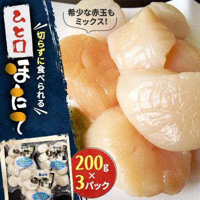 ふるさと納税 稚内市 【北海道稚内市】切らずに食べられるひと口ほたて 200g×3パック