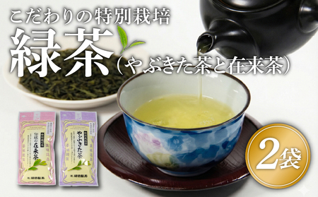 緑茶 茶葉 やぶきた茶 在来茶 2袋 MND014