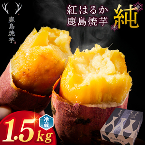 【焼き芋】鹿島焼芋 純 1.5kg 紅はるか 焼き芋 冷蔵 焼芋