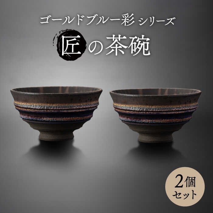 【ふるさと納税】【美濃焼】匠の茶碗 ペア 2個セット ゴールドブルー 彩シリーズ【角山製陶所】食器 鉢 ボウル [MCS005]