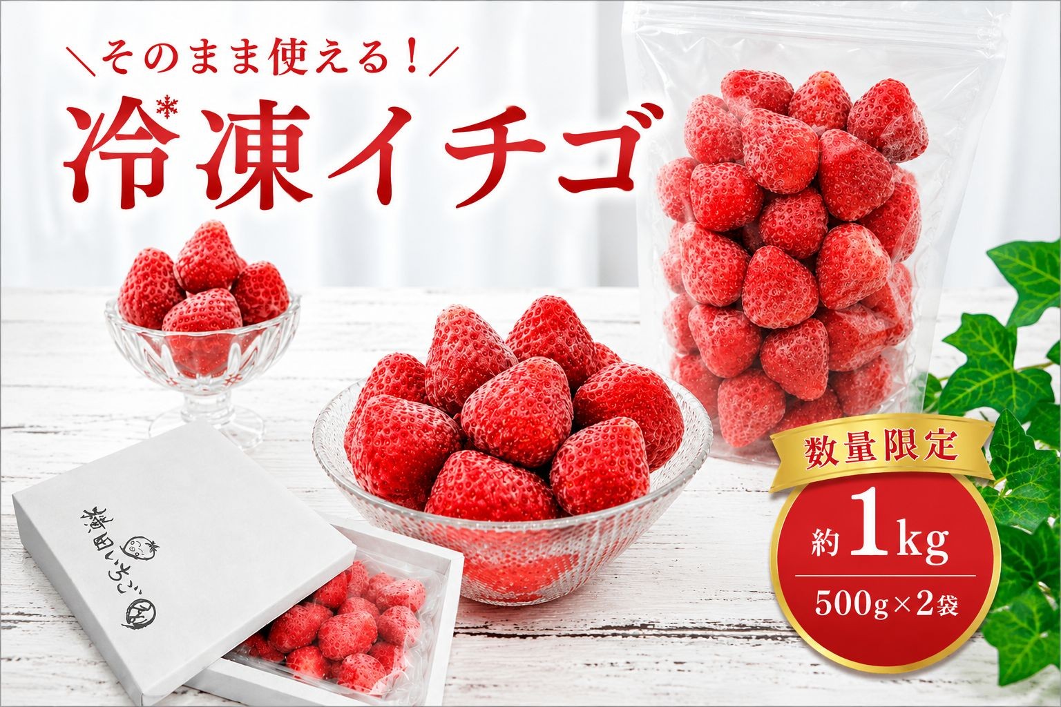 
                  限定100個 冷凍とちあいか 1kg｜栃木県 真岡市 いちご 苺 フルーツ スムージー デザート ヨーグルト  送料無料
                
