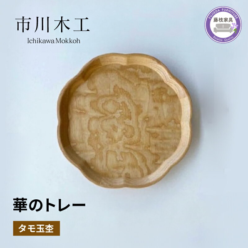 【ふるさと納税】 木製 トレー お盆 無垢材 天然素材 タモ 玉杢 トレイ テーブル コーディネート 飾り台 キッチン用品 ランチョンマット 市川木工 華 藤枝家具 木材 木工 おしゃれ 家具 雑貨 インテリア 日用品 和風 ナチュラル デザイン 食卓 ダイニング 藤枝市 静岡県