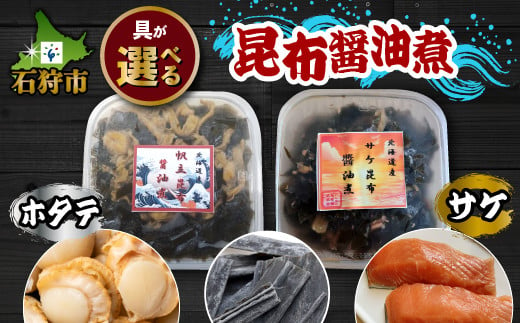 
【選べる醤油漬け】ホタテ昆布醤油煮・サケ昆布醤油煮（350g）（390g）｜ふるさと納税 石狩市 ほたて 帆立 佃煮 しょうゆ味 醤油味 煮物
