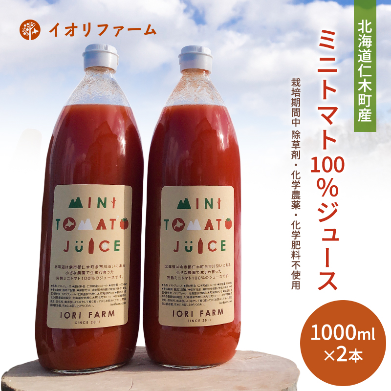 北海道仁木町産 ミニトマト100％ジュース 1000ml×2本 栽培期間中 除草剤・化学農薬・化学肥料不使用 野菜ジュース 果汁飲料 野菜飲料 野菜 [iori farm hokkaido]
