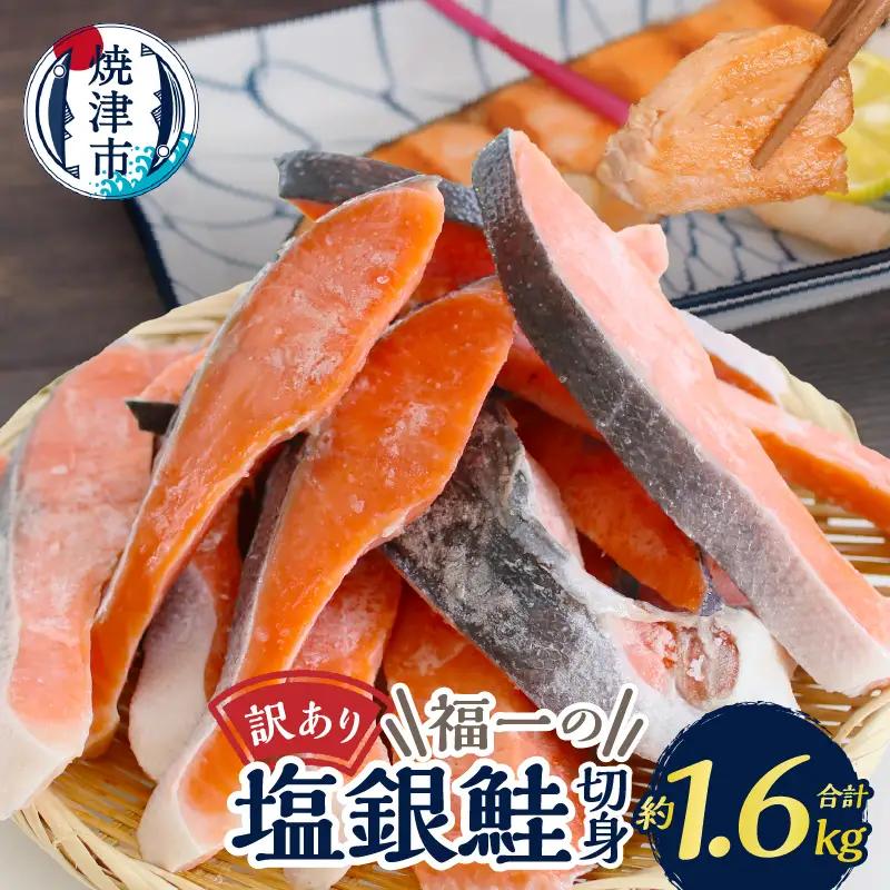 訳あり 切身 不揃い 塩銀鮭 約1.6kg (a13-093)