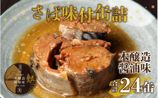 鍵屋平右衛門商店　さば味付缶詰（醤油味）24缶