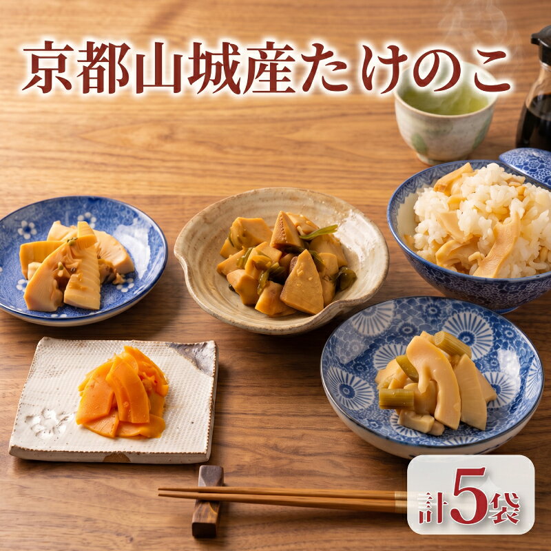 【ふるさと納税】 京都山城産たけのこ 食べ比べセット 山城産 たけのこ 筍 竹の子 しぐれ たけのこご飯 筍ご飯 炊き込みご飯 惣菜 じゃこ じゃこ山椒 山椒 まるやま食品 京都 京都府 井手 井手町