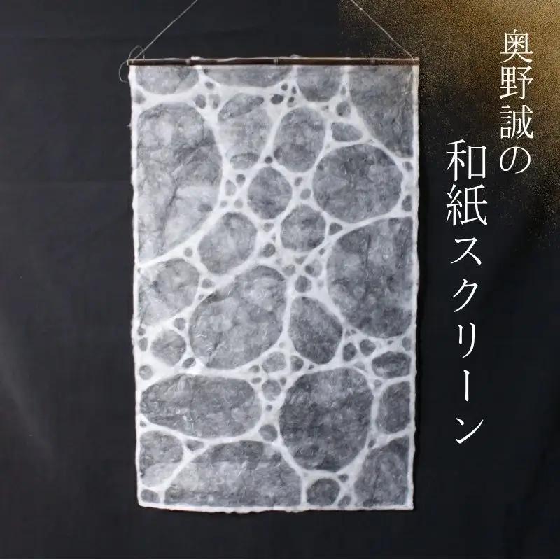 奥野誠の和紙スクリーン ＜水＞/ 和歌山県 田辺市 アート 和紙 スクリーン 紙 伝統 タペストリー インテリア 芸術 【oku002】