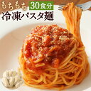 【ふるさと納税】もちもち 冷凍生パスタ麺 30食 6kg 30人前 パスタ 麺 パスタ麺 冷凍パスタ フレスカ 茹でるだけ 低加水パスタフレスカ 加水率30％ 冷凍 個包装 送料無料