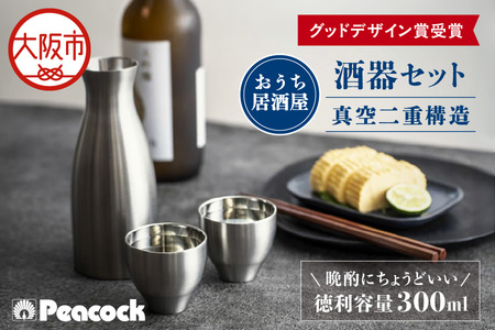 【グッドデザイン賞受賞】酒器セット ACF-38 酒器_OS155-0030