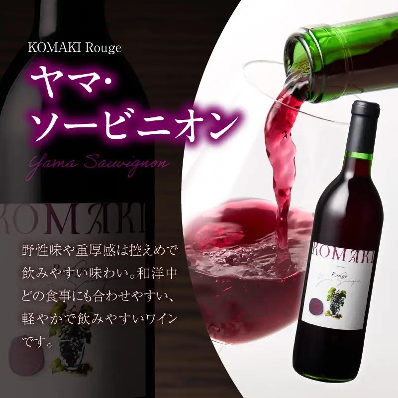 小牧ワイナリ― 赤・白ワイン２本セット（小牧産ぶどう100％使用）  軽口 ワイン 葡萄 ぶどう ブドウ ヤマ・ソービニオン ローズ・シオター 国産 酒 飲料 アルコール ギフト 贈り物 贈答 ワイン