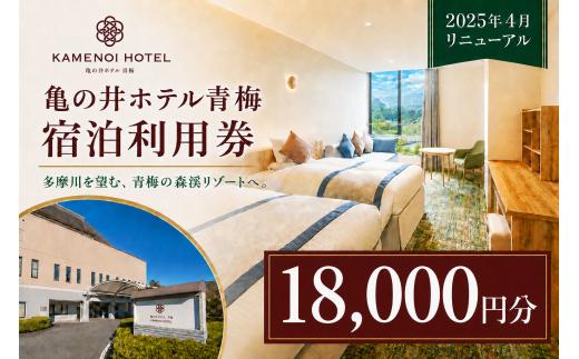 宿泊券 亀の井ホテル青梅宿泊利用券(18,000円分) | 旅行 観光 温泉 利用券 チケット 亀の井ホテル 東京都 青梅市