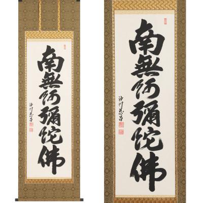 ふるさと納税 本巣市 掛け軸「六字名号」 武藤慈昌 尺五立 サイズ:190×59cm 掛軸 仏間 仏書 南無阿弥陀仏 |  | 01