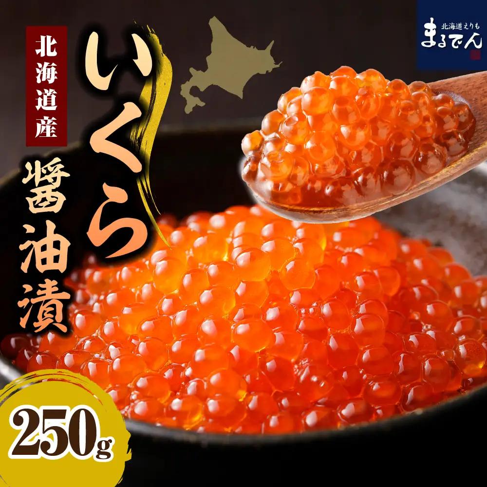 えりも【マルデン特製】北海道産いくら醤油漬250g【er002-006-a】国産 北海道産 鮭 イクラ 鮭卵 醤油漬け えりも マルデン 特製 鮭醤油 魚介 海鮮 海産物 人気