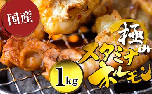 【タレ揉み】 極みの スタミナ ホルモン 1kg 250×4袋 小分け タレ付き | ほるもん 牛肉 牛ホルモン モツ 焼き肉 BBQ 味付け肉 キャンプ アウトドア 京都 舞鶴