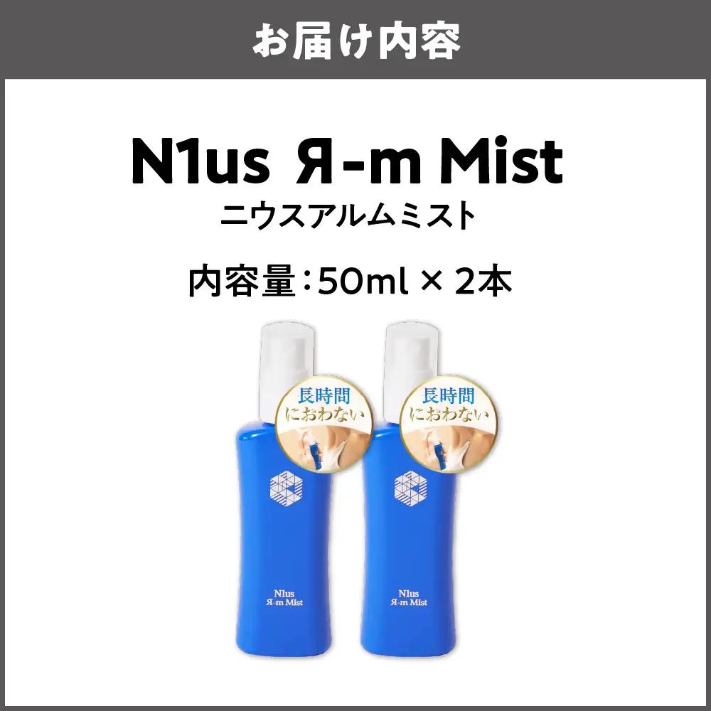 【N1us】〈中島薬局〉ニウスアルムミスト 50ml×2本セット＜医薬部外品＞ ミョウバン_OS228-0001-02