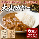 【ふるさと納税】大山カリーセット(2種・計6個)鳥取県 境港市 カレーライス カレー ビーフカレー ビーフカリー チキンカレー チキンカリー 黒毛和牛 大山どり 鶏 鳥 ブランド鶏 本格 本格派 レトルト 国産 野菜【sm-AU001】【鳥取缶詰】