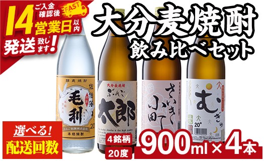 
                  ＜お届け回数が選べる＞ 大分麦焼酎飲み比べセット (900ml×4本/全6回連続・総量24本) スピード発送 定期便 焼酎 麦焼酎 焼酎セット 900ml 毛利 ぶんご太郎 さいき小町 むぎゅ ご当地 焼酎 麦 糖質ゼロ 20度 セット 4本 酒 アルコール【AN95・AN107】【ぶんご銘醸】
                