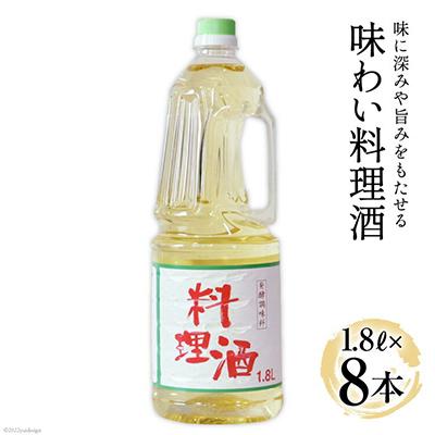 ふるさと納税 韮崎市 味わい料理酒 1.8L×8本