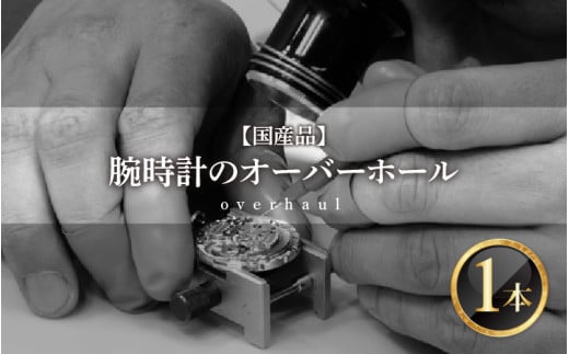 ★ご寄附前にお電話必須！腕時計のオーバーホール（分解掃除） 国産品 [G-10001] /点検 メンテナンス 分解 修理 ゼンマイ 交換 時計