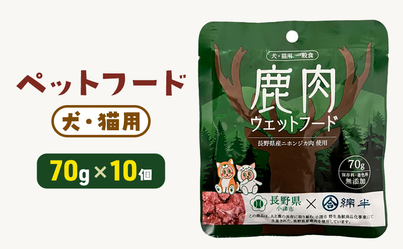 ペットフード 小諸市×綿半 鹿肉ウェットフード 70g×10個入 ペットフード犬  ペットフード猫 長野 小諸