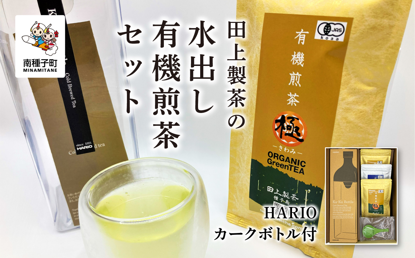 ＜鹿児島県種子島産＞ かんたん！田上製茶の水出し 有機煎茶セット【HARIOカークボトル付】【田上製茶】