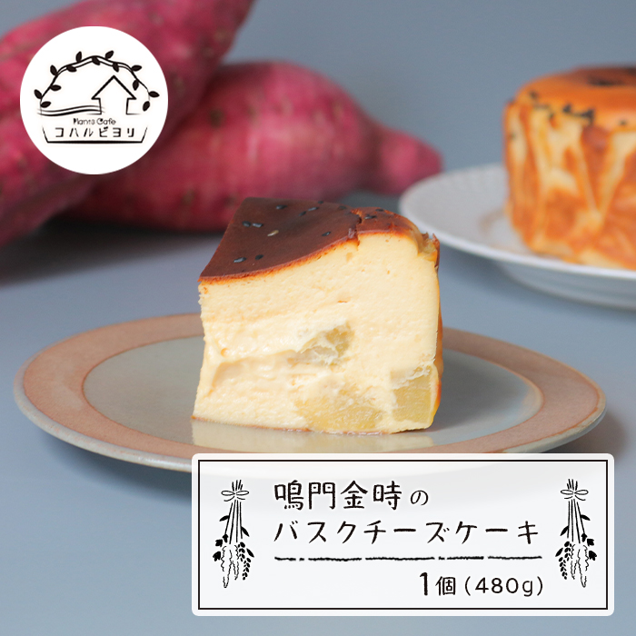 鳴門金時のバスクチーズケーキ 480g