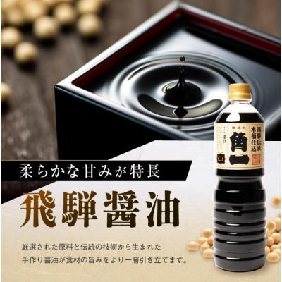 ふるさと納税 高山市 飛騨伝承 木桶仕込み 濃口醤油 すみれ 1L×6本 AV002 |  | 01