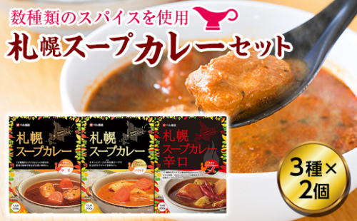 札幌スープカレーセット en01-00016
