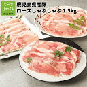 【ふるさと納税】鹿児島産 豚ロース しゃぶしゃぶ 1.5kg 250g × 6パック 豚肉 お肉 肉 ロース 国産 小分け 使い切り パック 便利 食品 食べ物 カミチク お取り寄せ お取り寄せグルメ 鹿児島県 南九州市 送料無料