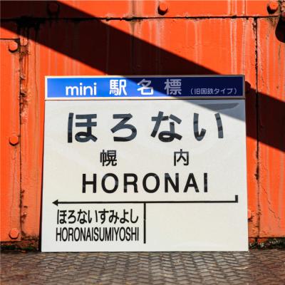 ふるさと納税 三笠市 ≪幌内駅≫駅名標セット<寄付使途指定>【1302001】 |  | 02