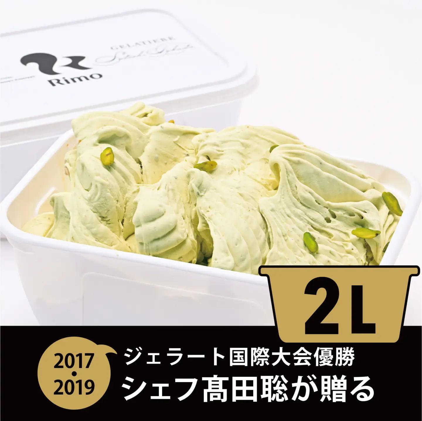 ジェラート国際大会優勝店「Rimo」2Lバットジェラート【ピスタチオ】（ファミリー向け） ABA014 | ジェラート