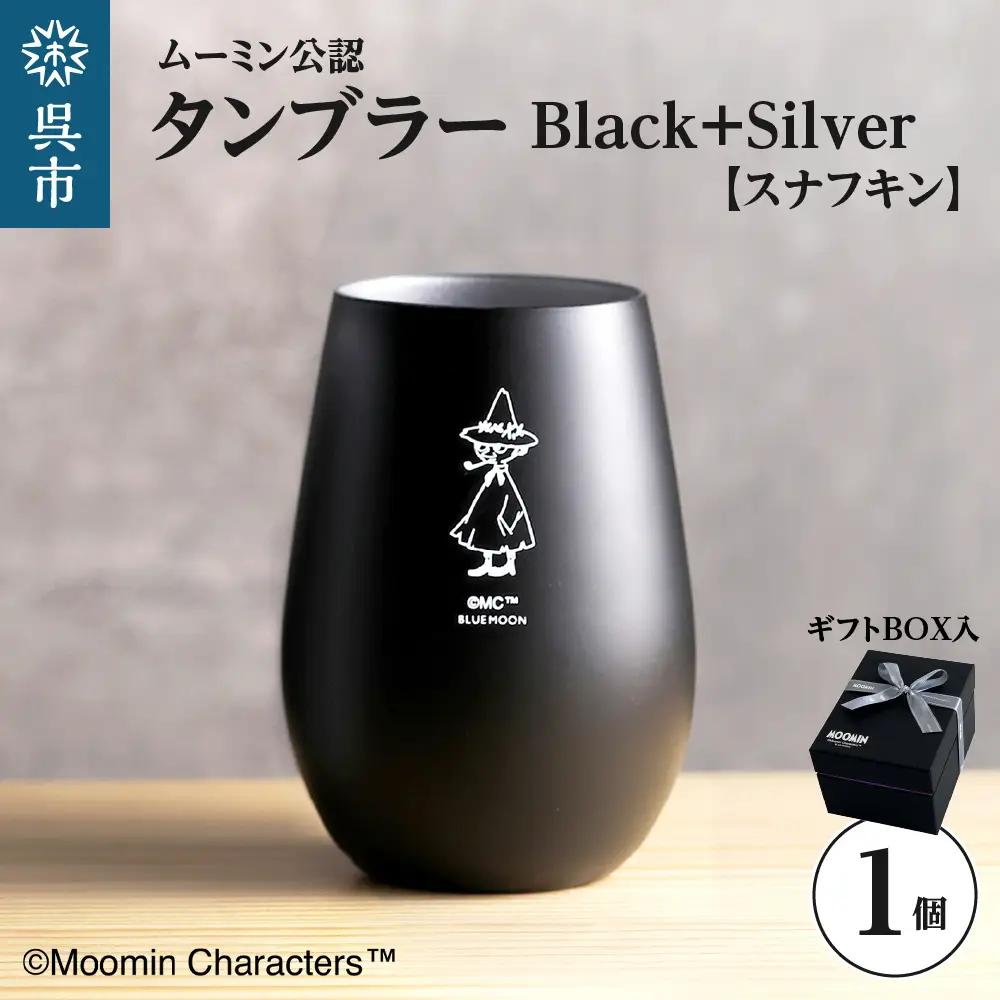 ムーミンタンブラー／Black+Silver（スナフキン） ku186-033-r