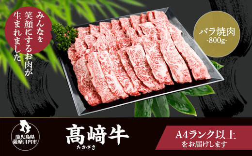 
DS-210 鹿児島県北さつま高崎牛 焼肉 800g 【鹿児島県産黒毛和牛】
