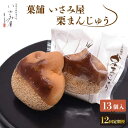 【ふるさと納税】【12回定期便】和菓子 饅頭 栗まんじゅう 毎月13個お届け！ 計156個 / 常温 お菓子 スイーツ 和スイーツ ギフト お土産【菓舗いさみ屋】 [OBB014]