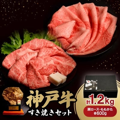 
            神戸牛すき焼きセット各600g　合計1.2Kg(牛脂付き)_ 神戸牛 牛肉 肉 牛 にく すき焼き すきやき 肩ロース かた肉 しゃぶしゃぶ スライス セット お肉 牛脂付き 霜降り 赤身 兵庫県 贈答 ギフト プレゼント 冷凍 送料無料 【1529486】
          