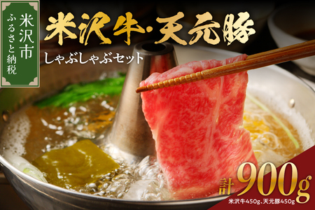 【 冷蔵 】 米沢牛 天元豚 しゃぶしゃぶ セット 計 900g 約 7～9人前 （ 米沢牛 450g / 天元豚 450g ） しゃぶしゃぶ用 豚ロース 牛 ブランド牛 ブランド豚 ブランド 肉