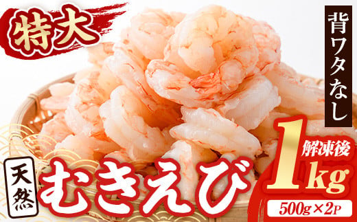 
            天然 特大 むきえび (計1kg・500g×2P) エビ えび 海老 背ワタ処理済 背ワタなし 剥きえび 大粒 大型 バラ冷凍 海鮮 加熱用 簡単 時短【116200200】【浜永水産】
          