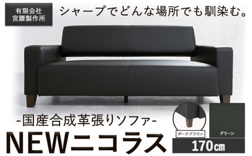 国産合成革張りソファ「NEWニコラス」 幅170 脚：ダークブラウン カラー：グリーン《90日以内に出荷予定(土日祝除く)》 茨城県 結城市 インテリア スタイリッシュ プライベート ビジネス 【配送不可地域あり：本州以外】