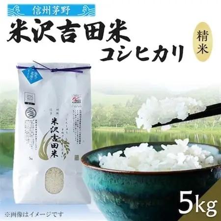 新米　霧ヶ峰高原からの美しい伏流水が育んだお米「信州茅野　米沢吉田米」精米 5kg_ 精米 米    コシヒカリ 米 こしひかり_【1414571】