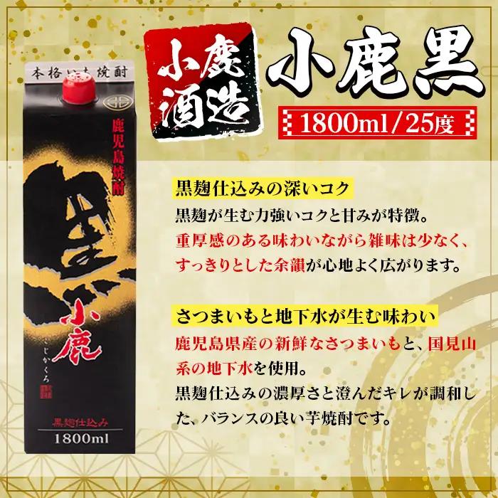 【A44017】小鹿酒造 小鹿黒 紙パック 1800ml 計2本 鹿児島 酒 焼酎 芋焼酎 一升瓶 【株式会社きもつき未来商社そらまち】