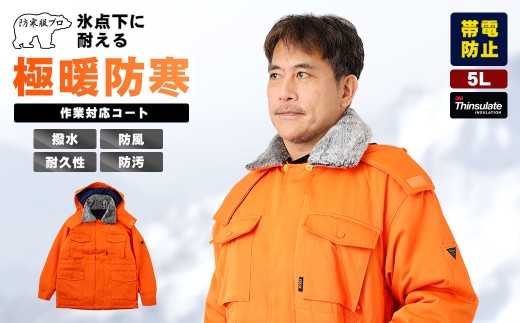【-30℃に耐える】冷凍倉庫用防寒コート7300（オレンジ/5L） ／ ロングセラー商品 高級 中綿シンサレート 保温性 フード 起毛 暖かい 広島県 No.1033-06