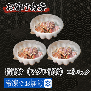 マグロ 漬け 85g×3パック 福漬 まぐろ 鮪 丼 魚 おつまみ お茶漬け