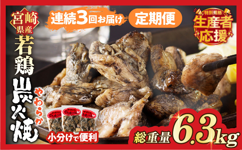 
                  生産者応援！【期間・数量限定特別規格】《連続3回定期便》宮崎県産若鶏炭火焼(総重量6.3kg) 肉 鶏肉 加工品 国産_T017-0105-ZO
                